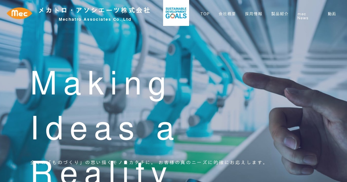メカトロ・アソシエーツ株式会社